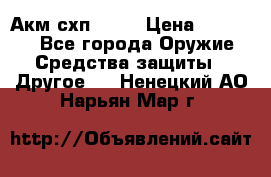 Акм схп 7 62 › Цена ­ 35 000 - Все города Оружие. Средства защиты » Другое   . Ненецкий АО,Нарьян-Мар г.